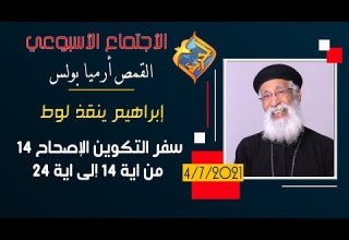 إبراهيم ينقذ لوط الاجتماع الأسبوعي القمص أرميا بولس سفر التكوين إصحاح 14 من 14 إلى 24