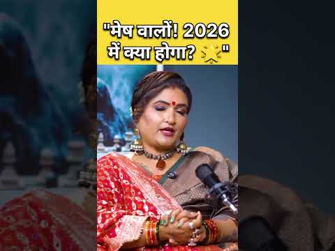 म ष र श 2026 र श फल शन स ढ स त म बल ल बल ल घर ग ड स त न य ग Astrology Shorts Aries