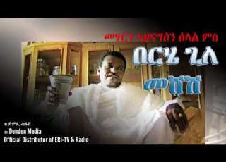  DimTsi Hafash ድምጺ ሓፋሽ መሃርን ኣዘናግዕን ዕላል ምስ በርሄ ጊለ መሸሽ