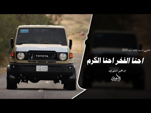 احنا الفخر احنا الكرم اغاني عرباويه 2026 مطلوبه اكثر شئ