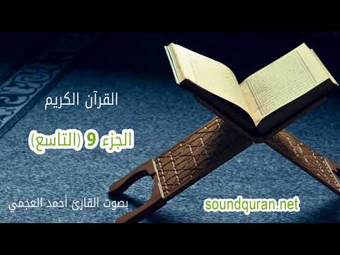 الجزء التاسع من القرآن الكريم بصوت القرائ أحمد العجمي Juz 9 Ahmed Al Ajmi