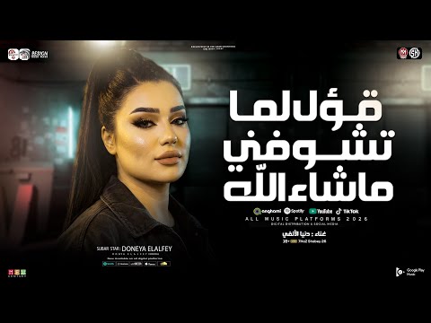 قول لما تشوفني ماشاء الله دنيا الالفي ترند التيك توك حظ شعبي جديد 2026