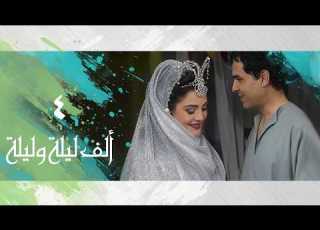 ألف ليلة وليلة شريهان 86 وردشان وماندو الحلقة 04 من 30