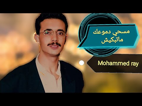 محمد راي مسحي دموعك ما تبكيش