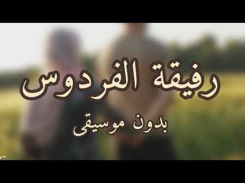 أنشودة رفيقة الفردوس بدون موسيقى للمنشد بلال الأحمد أنشودة رفيقة الفردوس بدون موسيقى للمنشد بلال الأحمد
