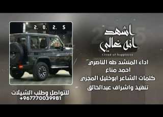  شيله جديد رووووعه اداء المنشد طه الناصري واحمد مناع كلمات الشاعر ابوخليل المجزي