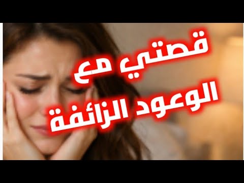 قصص قصة الشابة الجزائرية والوعود الكاذبة قصتي والنية الزايدة لي وصلتني للهلاك