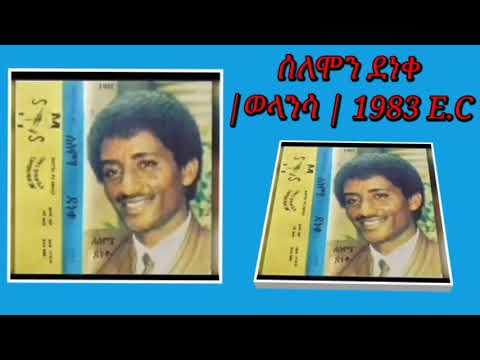 Ethiopian Music Solomon Deneke Welansaye ሰለሞን ደነቀ ወላንሳ 1983 E C Old