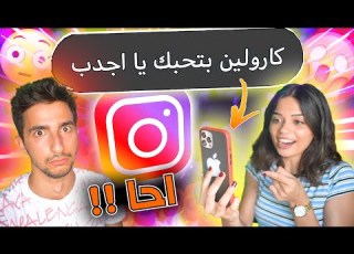  خليت كارولين تقرأ رسائلي الانستغرام