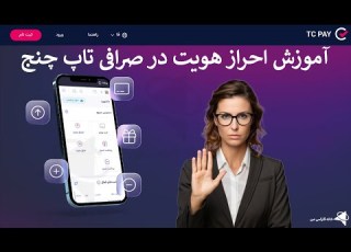 احراز هویت تاپ چنج آموزش مدارک وریفای Tc Pay ویدیو 41