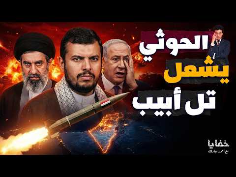 الحوثي يضرب تل أبيب ومجزرة في الدبابات الإسرائيلية وإيران تغير تكتيك الحرب