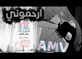 ارحموني اغنية عربية فصحىIZZ Ft Eva Queen