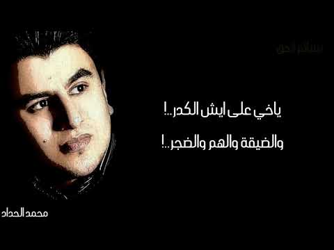 اغنية ياخي على ايش الكدر