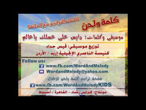 ترنيمه دايس عل عسلك ياعالم بطريقة جديدة توزيع موسيقي و كلمات فقط