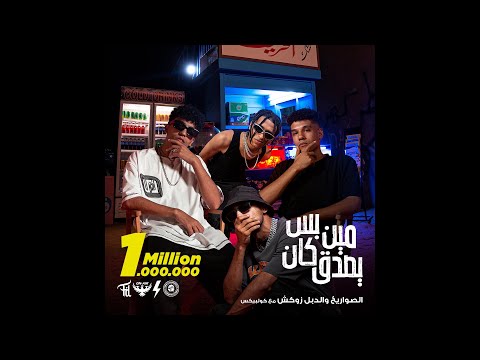 El Sawareekh Ft Doublezuksh Meen Bs Kan Ysdaa مين بس كان يصدق الصواريخ والدبل زوكش