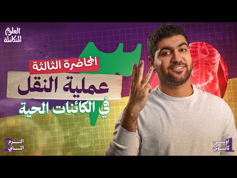 ٣ علوم متكامله اولي ثانوي 2026 عملية النقل في الكائنات الحية
