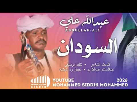 جديد 2026 الفخيم عبدالله علي ودار الزين السودان