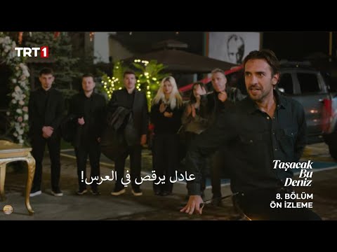 مسلسل هذا البحر سوف يفيض الحلقة 8 إعلان 3 الرسمي مترجم للعربية مسلسل هذا البحر سوف يفيض الحلقة 8 إعلان 3 الرسمي مترجم للعربية