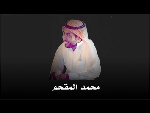 محمد المقحم احط الدراهم فأرض واهين روحي عيب