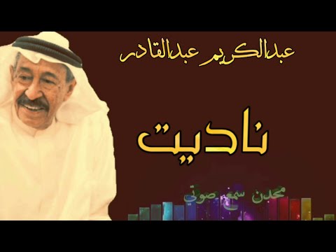 عبدالكريم عبد القادر ناديت