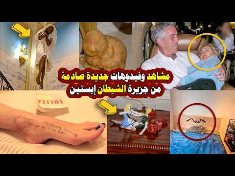 مشاهد صادمة من جزيرة إبستين تظهر الآن فيديوهات وصور غامضة بلا تفسير ماذا وجدوا