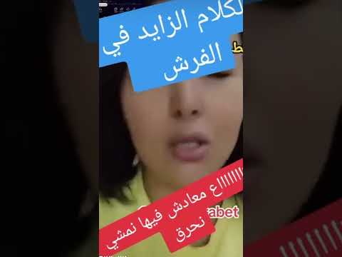 الكلام الزايد فوق الفرش