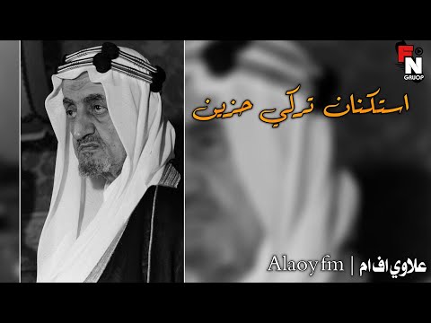 معزوفه تركيه استكنان حزين ـ بطيئ