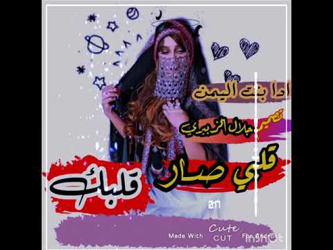الفنانه بنت اليمن قلبي صار قلبك