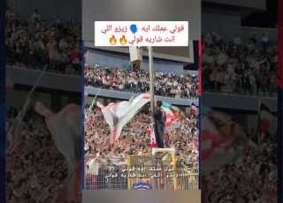  ارجع احايله ميردش اقوله يا امو ميردش هتافات جماهير الزمالك للأهلي وزيزو Shorts الزمالك الاهلي
