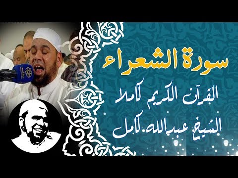 سورة الشعراء كاملة الشيخ عبدالله كامل Surah Al Sho Ra