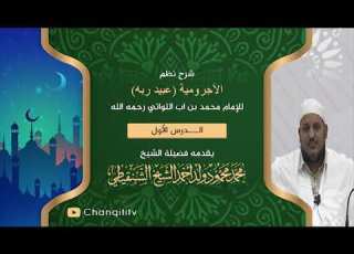 شرح نظم الآجرومية 01 الشيخ محمد محمود الشنقيطي