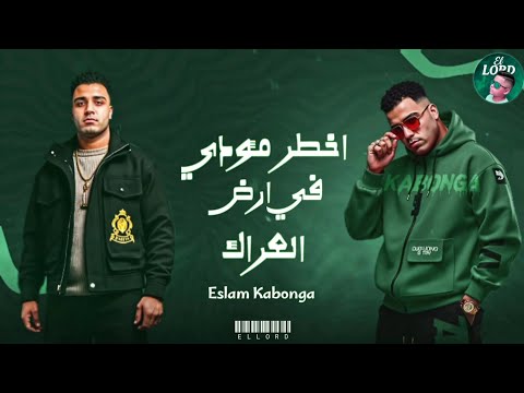 مهرجان اخطر مؤدي في ارض العراك اسلام كابونجا توزيع فيجو الدخلاوي