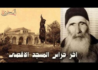  اخر حراس المسجد الاقصي العريف حسن الإغدرلي المحتوى