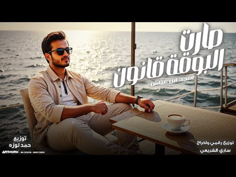 امجد ابن عياش صارت البوقة قانون النسخه الاصليه 2026 امجد ابن عياش صارت البوقة قانون النسخه الاصليه 2026