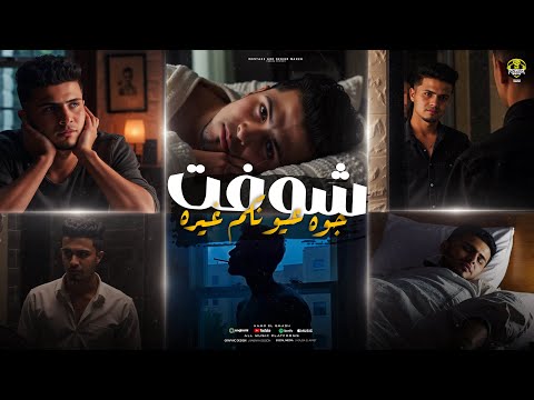 كليب شوفت جوه عيونكم غيره حمو القماش Hamo Elqmash Shoft Gwo 3Enko 8era 2025