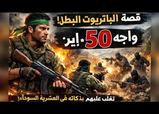 قصة الباتريوت البطل لي قدر يواجه 50إر هابي بصح قدر يتغلب عليهم بفضل ذكائو في العشرية السوداء