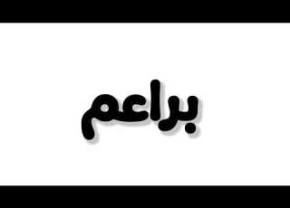 Baraem Nam Al Qamar Ramadan Eid Mubarak Hajj Mabaror Music
