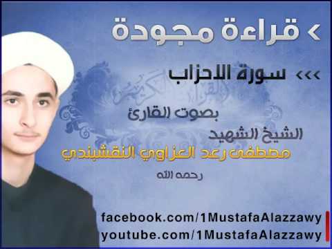 سورة الاحزاب قراءة مجودة بصوت الشيخ الشهيد مصطفى رعد العزاوي النقشبندي