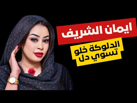 الدلوكة خلو تسوي دل ايمان الشريف حفلات جديدة