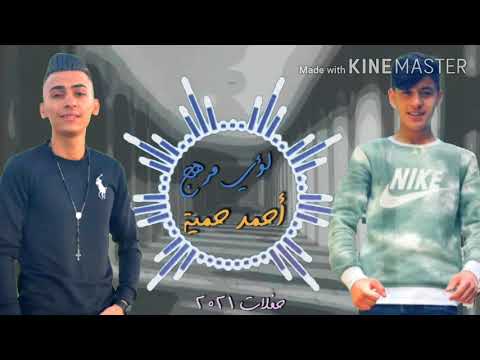 لؤي مرهج أحمد حمية حفلات 2021