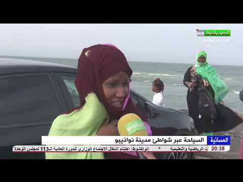 السياحة عبر شواطئ مدينة نواذيبو