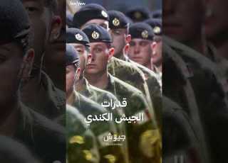  ما هي قدرات الجيش الكندي