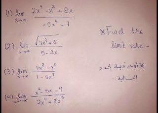 How To Find Limit Value At Infinity كيف تجد قيمة الحد عند ماله نهايه