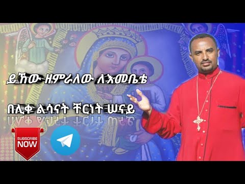 ይኸዉ እዘምራለሁ ለእመቤቴ በሊቀ ልሳናት ቸርነት ሠናይ Yihew Zemiralehu By Liqe Lesanat Chernet Senai የእመቤታችን መዝሙር