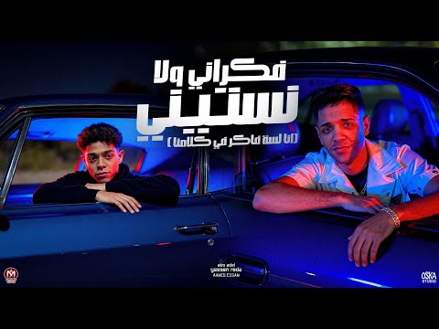 فكرانى ولا نستيني انا لسه فاكر فى كلامنا ابو عادل و ياسين رضا توزيع جاوا برودكشن 2025