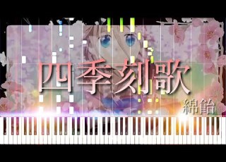 MIDI 楽譜あり Shiki Toki Uta 四季刻歌 Wataame 綿飴 Synthesia
