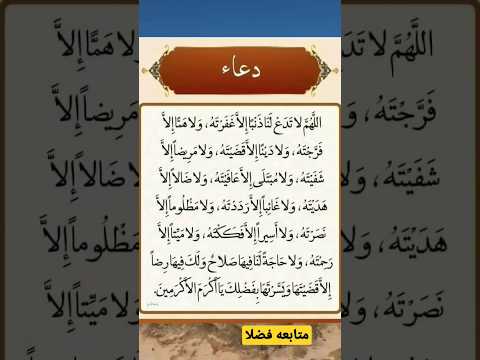 اللهم لا تدع لنا ذنبا الا غفرته ولا هـما الا فرجته