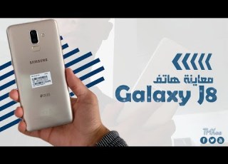  معاينة هاتف SAMSUNG Galaxy J8 2018