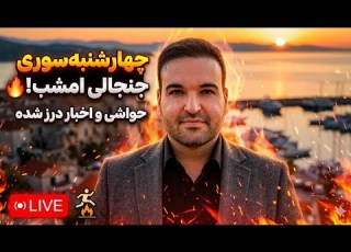 گزارش زنده از آتیش بازی های امشب اخبار لحظه ای و حواشی چهارشنبه سوری ۱۴۰۴