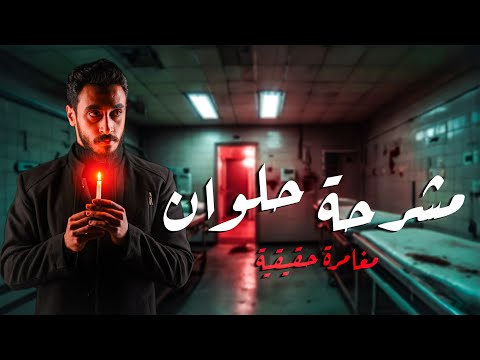 دخلت مشر حه حلوان الساعه ١ بليل مغامره حقيقه
